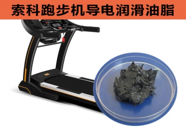 跑步機(jī)導(dǎo)電潤滑脂選索科，安全無靜電！