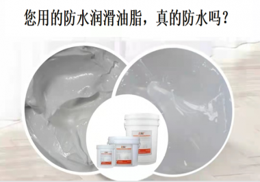 你用的防水潤滑油脂，真的防水嗎？