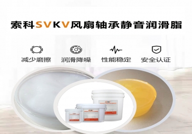 桌面風(fēng)扇軸承靜音潤(rùn)滑脂哪家潤(rùn)滑油廠家哪家更靜音？
