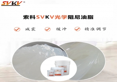 用鏡頭調(diào)焦機構調(diào)焦不順怎么辦？選索科光學阻尼油脂，扭矩穩(wěn)定，手感適中！