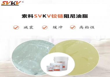 索科告訴你鉸鏈該選用什么樣阻尼油脂？