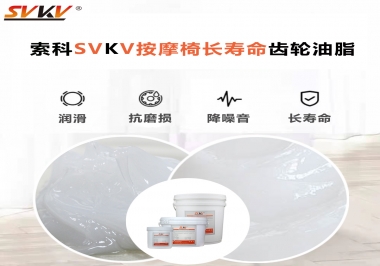 按摩器好搭檔索科齒輪油脂，靜音順滑！