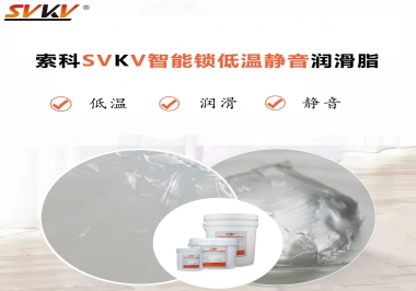 為什么智能門鎖低溫卡死失效？索科教會您使用低溫潤滑脂!