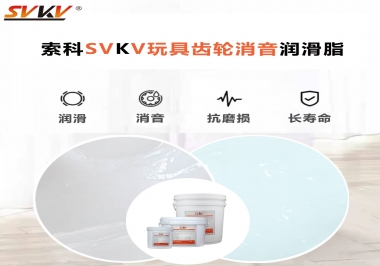 電動玩具為什么靜音？索科告知你齒輪靜音潤滑脂的秘密！