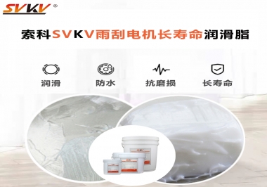 索科-45低溫潤(rùn)滑脂助力雨刮器戶外順暢無阻！