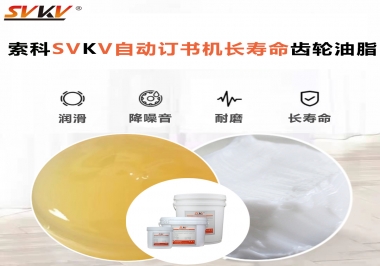自動訂書機裝訂更長久，應該選什么潤滑脂？