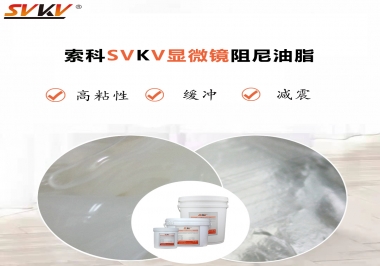 緩沖減震手感好顯微鏡選什么阻尼油脂？