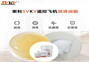 SVKV齒輪潤滑脂如何解決遙控飛機齒輪磨損超快？