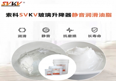 你知道索科SVKV潤(rùn)滑脂可以搞定的汽車玻璃升降器異響嗎？