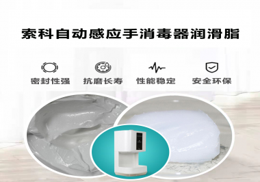 索科研發(fā)泵體防水潤滑油脂，壽命高達25000次以上