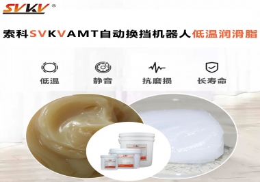你知道索科AMT自動(dòng)換擋機(jī)器人潤(rùn)滑脂可以在低溫下保障安全嗎？