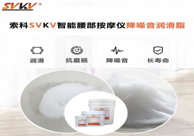 智能腰部按摩儀應(yīng)該如何選擇潤滑脂降噪音？