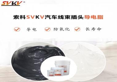什么潤(rùn)滑脂更適合汽車線束插頭？