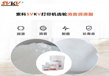 打印機(jī)為什么要選用合適的齒輪消音潤滑脂？