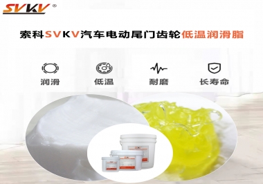 汽車電動(dòng)尾門低溫下更適合選擇什么潤(rùn)滑脂？