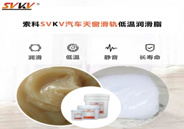 低溫下汽車天窗用什么潤滑脂？