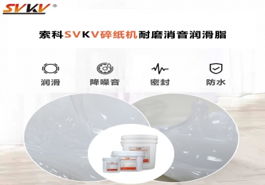 碎紙機(jī)噪音大，容易卡紙，選對(duì)潤滑脂輕松解決