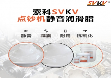 想要點(diǎn)鈔機(jī)安靜順暢，索科潤滑脂來幫你