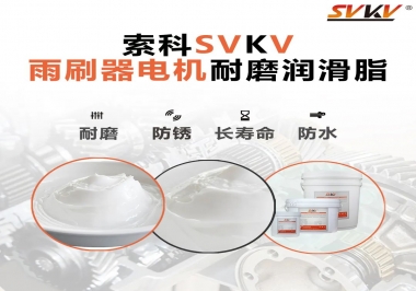 雨刷器電機(jī)的好搭檔，索科耐磨潤滑脂