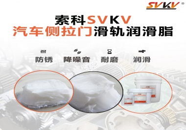 用了這款滑軌潤滑脂，汽車側(cè)拉門安靜順滑