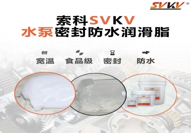 微型水泵密封防水的法寶，索科潤滑脂