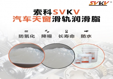 汽車天窗開合順暢的秘訣，索科滑軌潤滑脂