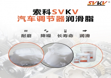 汽車座位輕松調(diào)節(jié)的秘寶，索科潤滑脂   