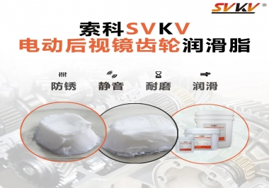 汽車電動后視鏡齒輪用的潤滑脂，你知道嗎？