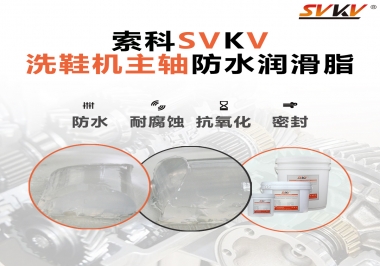 洗鞋機主軸防水潤滑脂，就選索科