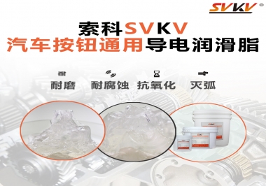 汽車按鈕通用導(dǎo)電潤滑油脂，怎么選？