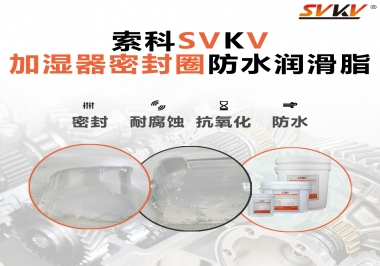 加濕器密封圈好搭檔，索科防水潤滑脂