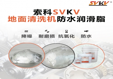 索科潤滑脂，解決地面清洗機齒輪密封防水問題的好辦法
