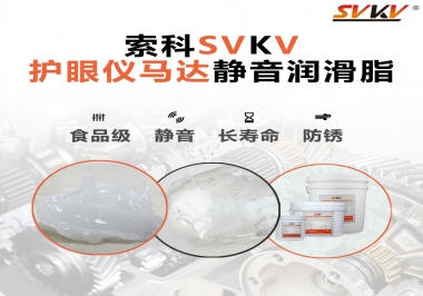 智能護(hù)眼儀馬達(dá)如何選擇靜音潤(rùn)滑脂？