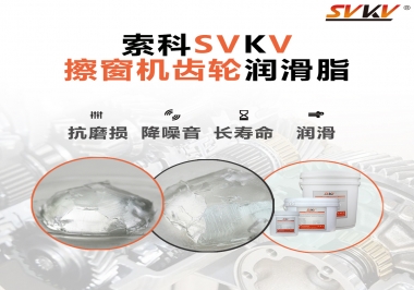 通過(guò)600小時(shí)壽命測(cè)試，擦窗機(jī)齒輪潤(rùn)滑脂