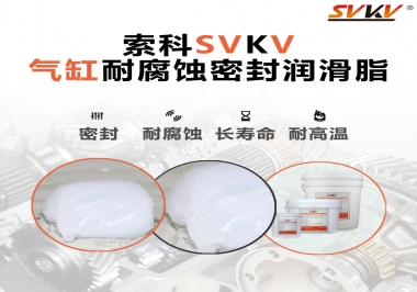 氣缸耐腐蝕密封潤(rùn)滑脂該怎么選？