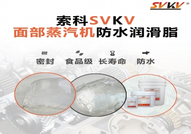 聽(tīng)說(shuō)索科面部蒸汽機(jī)防水潤(rùn)滑脂不只是防水還耐高溫，你值得試一試！