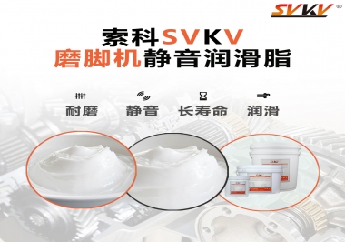 磨腳機(jī)靜音潤(rùn)滑脂，你選對(duì)了嗎