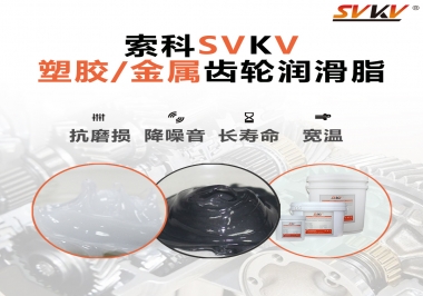 齒輪添加潤(rùn)滑脂需要注意什么，怎么選擇合適的潤(rùn)滑脂，索科告訴你