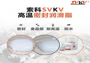 蒸汽熨斗高溫密封潤(rùn)滑脂，首選索科