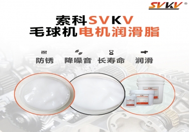 毛球器電機(jī)潤(rùn)滑油脂該怎么選？