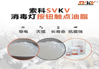 不知道消毒燈按鈕觸點油脂怎么選？索科告訴你