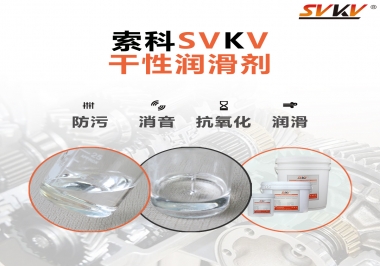 干性潤滑劑的應(yīng)用范圍，有什么作用？