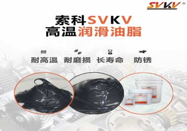 高溫潤(rùn)滑脂的滴點(diǎn)就等于最高使用溫度嗎？索科為您解答