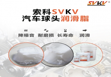 汽車球頭潤滑好搭檔，索科潤滑脂