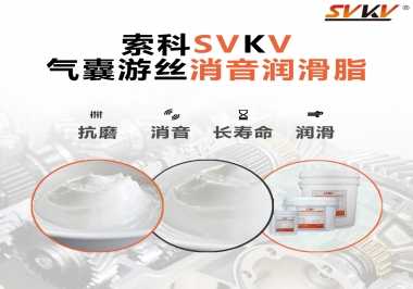 汽車氣囊游絲有異響，試試索科消音潤滑脂