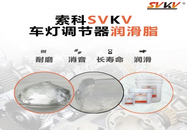 車燈調(diào)節(jié)器靜音潤滑脂，就選索科