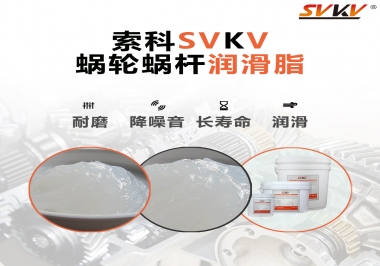 選擇蝸輪蝸桿潤滑脂時需要注意什么？