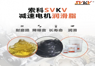 減速電機(jī)油脂哪家強(qiáng)？