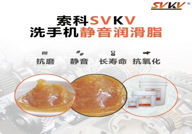  洗手機(jī)噪音大，試試索科靜音潤滑脂