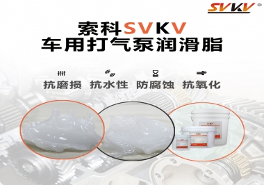 車用打氣泵潤滑脂如何選？
